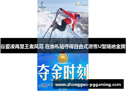 谷爱凌再显王者风范 在崇礼站夺得自由式滑雪U型场地金牌