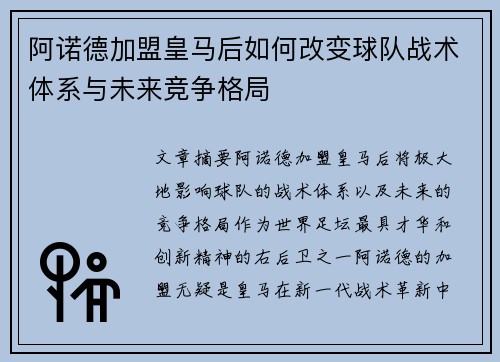 阿诺德加盟皇马后如何改变球队战术体系与未来竞争格局