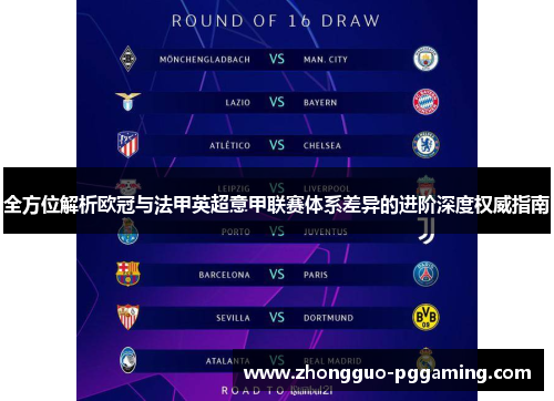 全方位解析欧冠与法甲英超意甲联赛体系差异的进阶深度权威指南