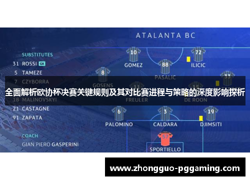 全面解析欧协杯决赛关键规则及其对比赛进程与策略的深度影响探析