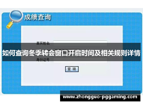 如何查询冬季转会窗口开启时间及相关规则详情
