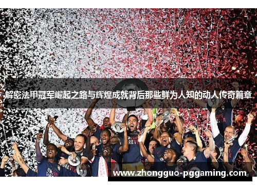 解密法甲冠军崛起之路与辉煌成就背后那些鲜为人知的动人传奇篇章