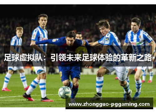 足球虚拟队：引领未来足球体验的革新之路