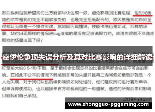 霍伊伦争顶失误分析及其对比赛影响的详细解读