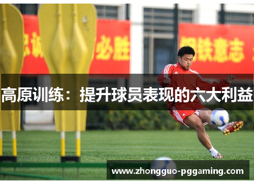 高原训练:提升球员表现的六大利益 高原训练:提升球员表现的六大利益