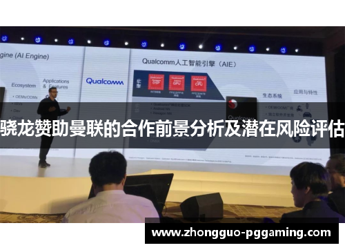 骁龙赞助曼联的合作前景分析及潜在风险评估