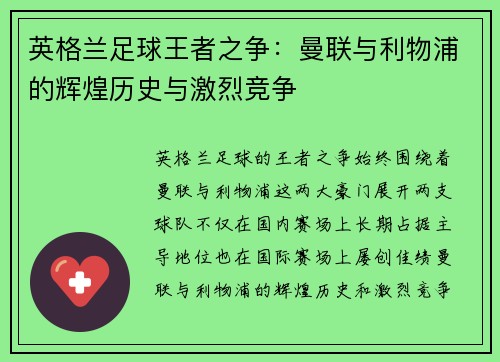 英格兰足球王者之争：曼联与利物浦的辉煌历史与激烈竞争