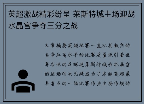 英超激战精彩纷呈 莱斯特城主场迎战水晶宫争夺三分之战