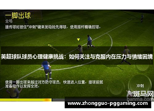 英超球队球员心理健康挑战：如何关注与克服内在压力与情绪困境