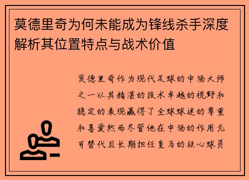 莫德里奇为何未能成为锋线杀手深度解析其位置特点与战术价值