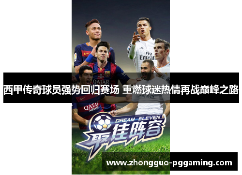 西甲传奇球员强势回归赛场 重燃球迷热情再战巅峰之路