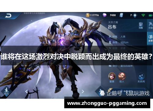 谁将在这场激烈对决中脱颖而出成为最终的英雄？