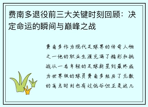 费南多退役前三大关键时刻回顾：决定命运的瞬间与巅峰之战