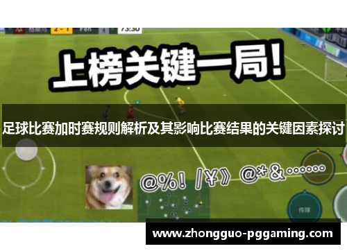 足球比赛加时赛规则解析及其影响比赛结果的关键因素探讨