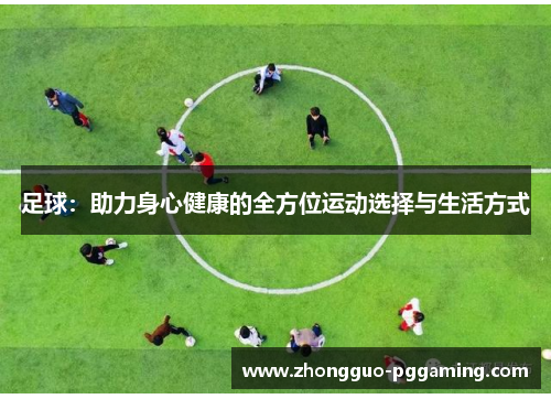 足球：助力身心健康的全方位运动选择与生活方式