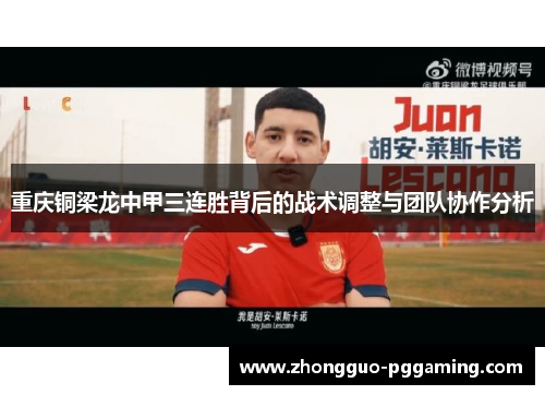 重庆铜梁龙中甲三连胜背后的战术调整与团队协作分析