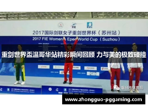 重剑世界盃温哥华站精彩瞬间回顾 力与美的极致碰撞