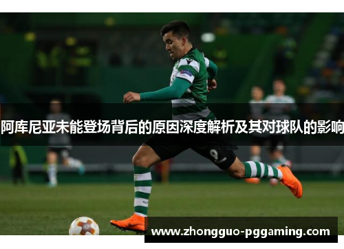 阿库尼亚未能登场背后的原因深度解析及其对球队的影响