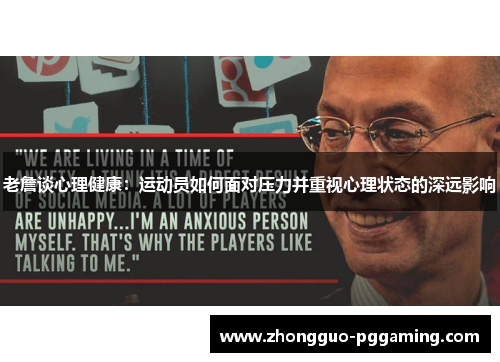 老詹谈心理健康：运动员如何面对压力并重视心理状态的深远影响