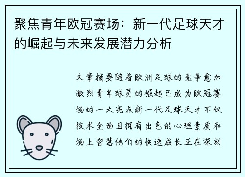 聚焦青年欧冠赛场：新一代足球天才的崛起与未来发展潜力分析