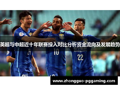 英超与中超近十年联赛投入对比分析资金流向及发展趋势