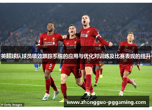 英超球队球员绩效跟踪系统的应用与优化对训练及比赛表现的提升
