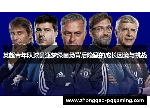 英超青年队球员逐梦绿茵场背后隐藏的成长困境与挑战