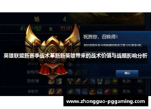 英雄联盟新赛季战术革新新英雄带来的战术价值与战略影响分析