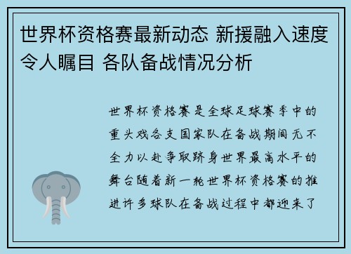世界杯资格赛最新动态 新援融入速度令人瞩目 各队备战情况分析