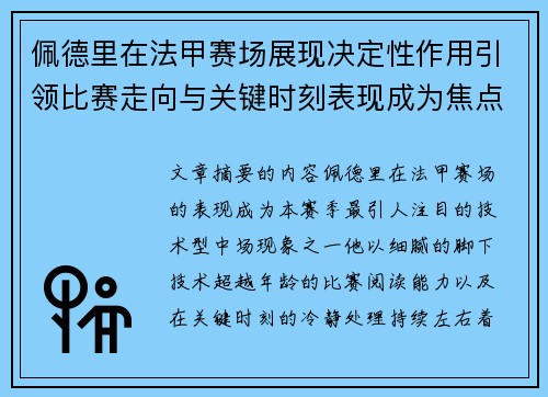 佩德里在法甲赛场展现决定性作用引领比赛走向与关键时刻表现成为焦点