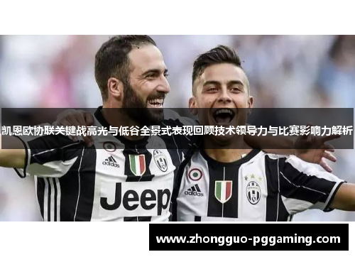 凯恩欧协联关键战高光与低谷全景式表现回顾技术领导力与比赛影响力解析