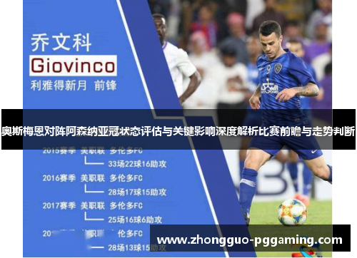 奥斯梅恩对阵阿森纳亚冠状态评估与关键影响深度解析比赛前瞻与走势判断 奥斯梅恩对阵阿森纳亚冠状态评估与关键影响深度解析比赛前瞻与走势判断