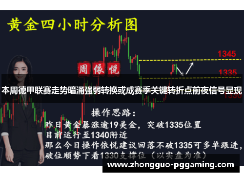 本周德甲联赛走势暗涌强弱转换或成赛季关键转折点前夜信号显现 本周德甲联赛走势暗涌强弱转换或成赛季关键转折点前夜信号显现