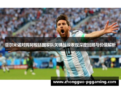 菲尔米诺对阵阿根廷国家队关键战役表现深度回顾与价值解析 菲尔米诺对阵阿根廷国家队关键战役表现深度回顾与价值解析