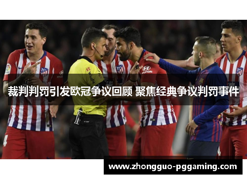 裁判判罚引发欧冠争议回顾 聚焦经典争议判罚事件