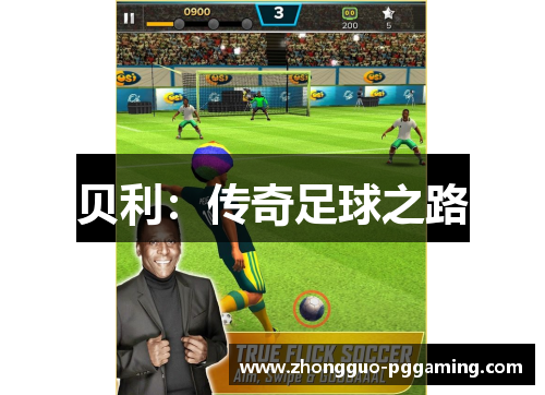 贝利：传奇足球之路