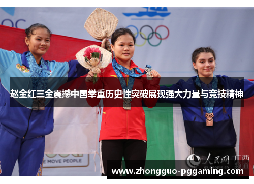 赵金红三金震撼中国举重历史性突破展现强大力量与竞技精神