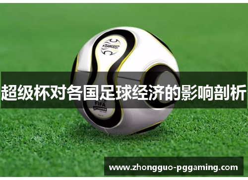 超级杯对各国足球经济的影响剖析
