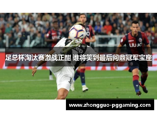 足总杯淘汰赛激战正酣 谁将笑到最后问鼎冠军宝座