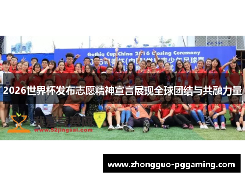 2026世界杯发布志愿精神宣言展现全球团结与共融力量