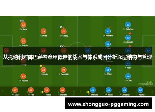 从托纳利对阵巴萨看意甲低迷的战术与体系成因分析深层结构与管理
