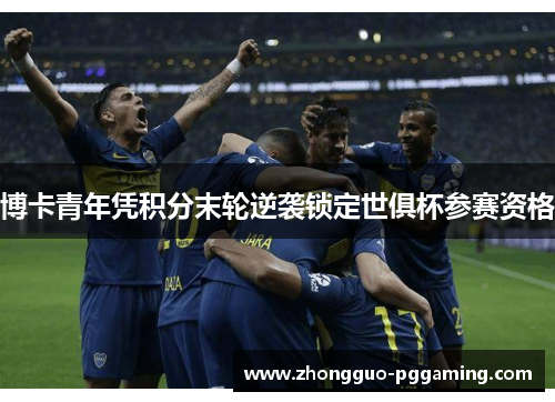 博卡青年凭积分末轮逆袭锁定世俱杯参赛资格