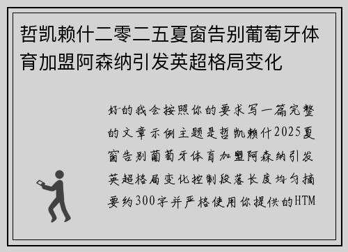 哲凯赖什二零二五夏窗告别葡萄牙体育加盟阿森纳引发英超格局变化