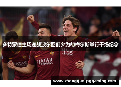 多特蒙德主场迎战波尔图前夕为胡梅尔斯举行千场纪念