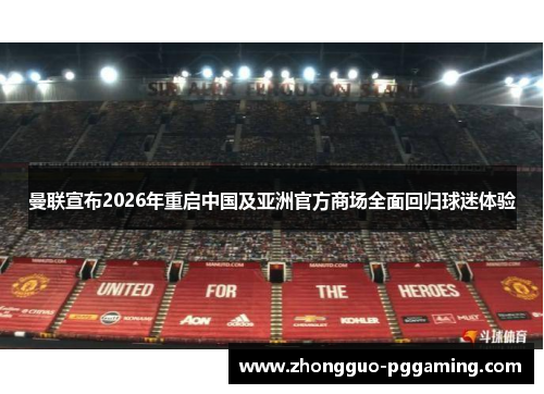 曼联宣布2026年重启中国及亚洲官方商场全面回归球迷体验