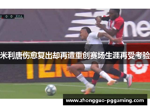 米利唐伤愈复出却再遭重创赛场生涯再受考验