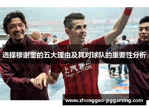 选择穆谢奎的五大理由及其对球队的重要性分析