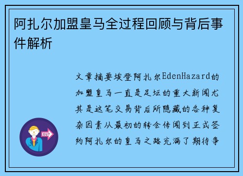阿扎尔加盟皇马全过程回顾与背后事件解析