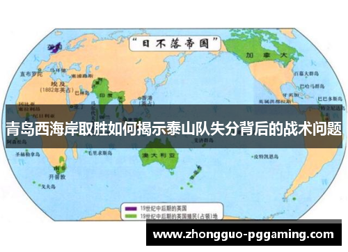青岛西海岸取胜如何揭示泰山队失分背后的战术问题