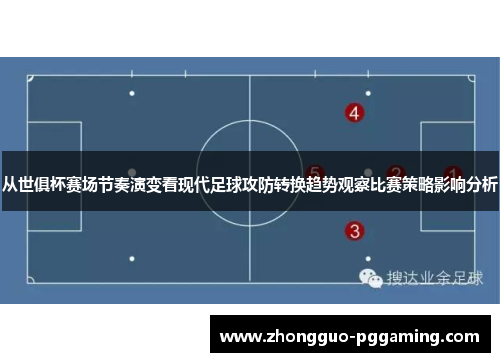 从世俱杯赛场节奏演变看现代足球攻防转换趋势观察比赛策略影响分析